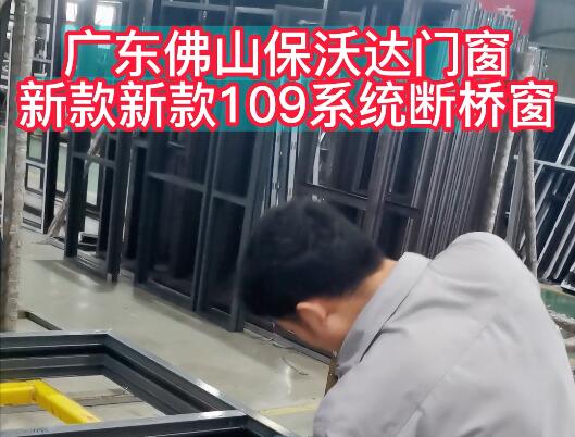 廣東佛山保沃達門窗新款109系統斷橋窗
