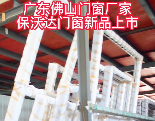 廣東佛山門窗廠家保沃達門窗新品上市