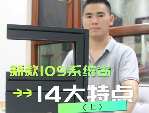 保沃達新款109系統窗的14大特點（上）