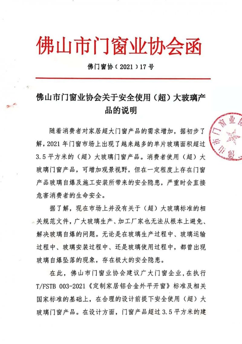佛山市門窗業協會關于安全使用（超）大玻璃產品的說明_1