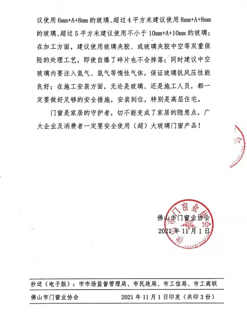 佛山市門窗業協會關于安全使用（超）大玻璃產品的說明_2