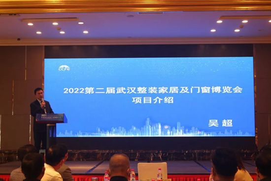2022第二屆武漢整裝家居及門窗展服務啟動大會圓滿召開！_6