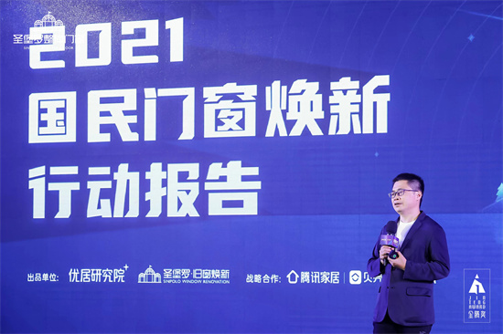 《2021國民門窗煥新行動報告》發(fā)布_1