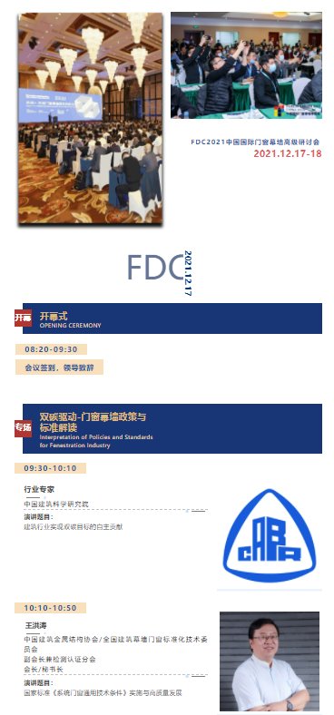 FDC議程公布 | 見證年度門窗幕墻技術發展創新力！_2
